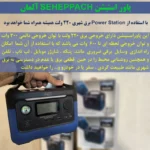پاور استیشن شپاخ مدل BSG 600 Max ظرفیت 72800 میلی آمپر ساعت